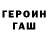ГЕРОИН белый RzNeXus